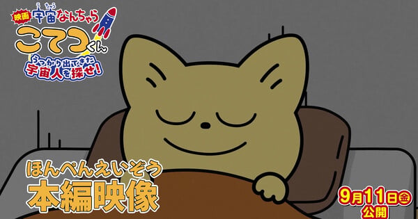 Uchū Nanchara Kotetsu-kun Film Streams 1st 2 Minutes, Casts Shōko Nakagawa
