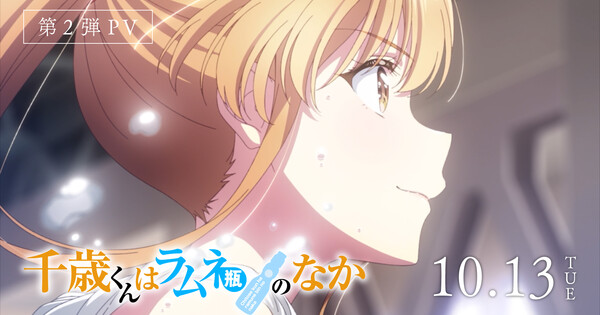 Chitose Is in the Ramune Bottle Anime's 2nd Part Reveals October 13 Debut in Promo Video