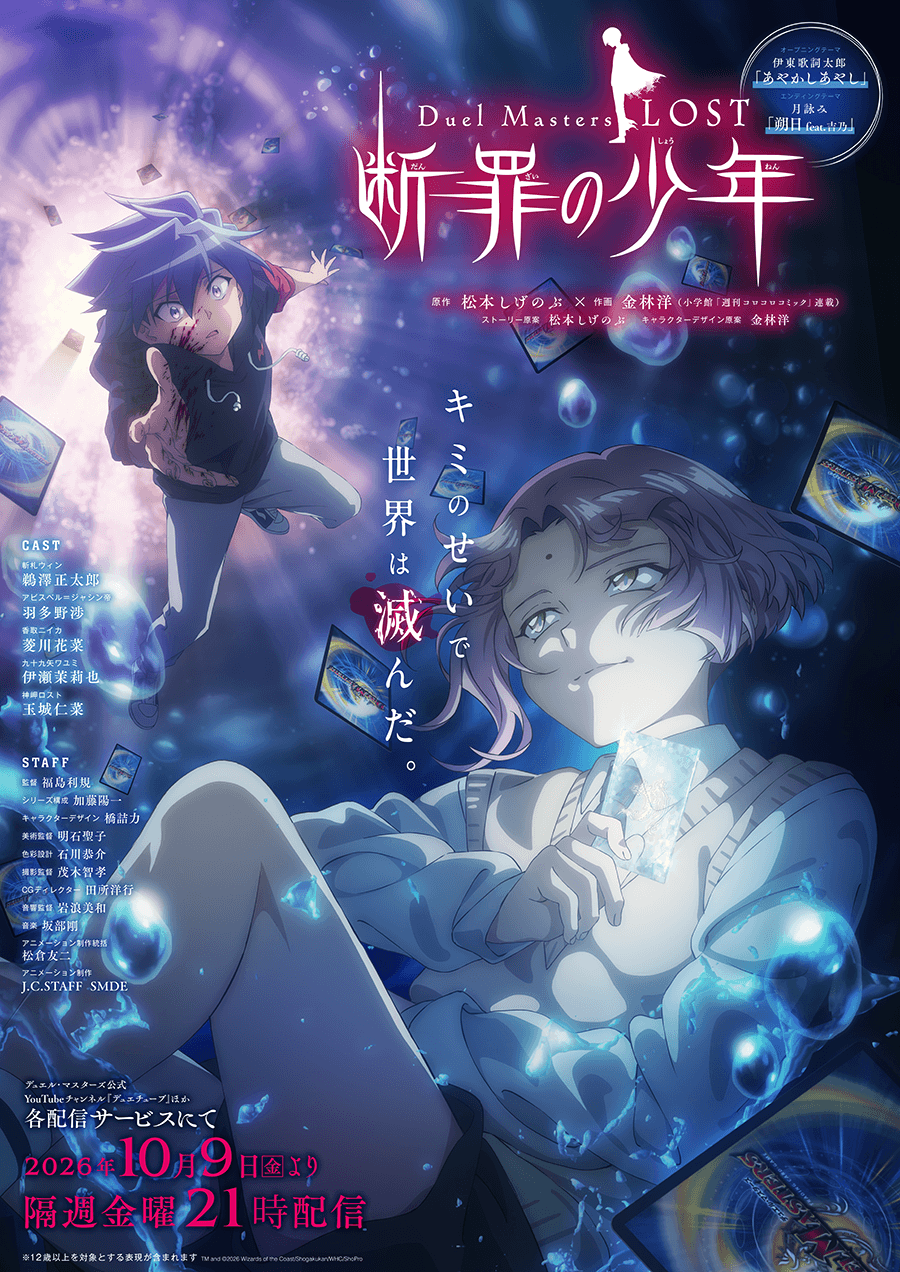L’anime Duel Masters LOST Danzai no Shonen, annoncé