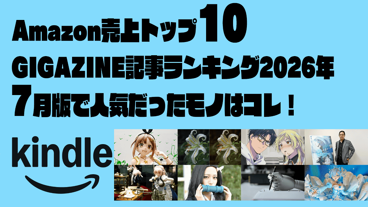 文学賞受賞作が決まる仕組み・アニメ映画『花緑青が明ける日に』監督インタビューなどAmazonで売上トップ10のGIGAZINE記事ランキング2026年7月版はコレ！