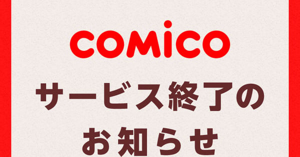 Comico Manga Service in Japan Shuts Down in January 2027 After 13 Years