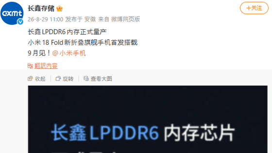 Xiaomiの新型折りたたみスマホ・Xiaomi 18 FoldがCXMT製LPDDR6メモリを初採用