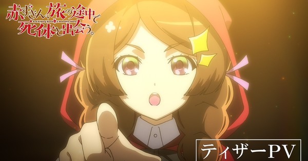 Aito Aoyagi's 'Red Riding Hood: A Detective Story' Novel Gets TV Anime in 2027
