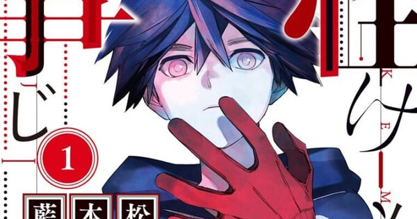 Kemono Jihen Manga Goes on Hiatus After Brother of Creator Shō Aimoto Dies