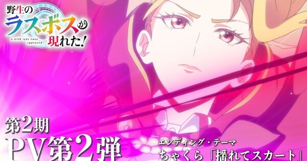 A Wild Last Boss Appeared! Season 2 Anime Reveals September 26 Early Streaming Debut, More Cast in 2nd Promo Video