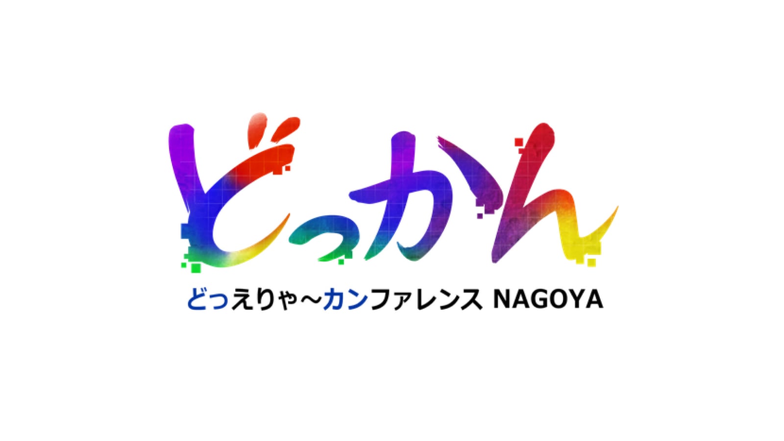 “中部圏最大級”のゲームカンファレンス「どっかんナゴヤ2026」10月3日に開催へ。『ほの暮しの庭』溝上Pや、ジェムドロップ北尾氏らによる講演など必見