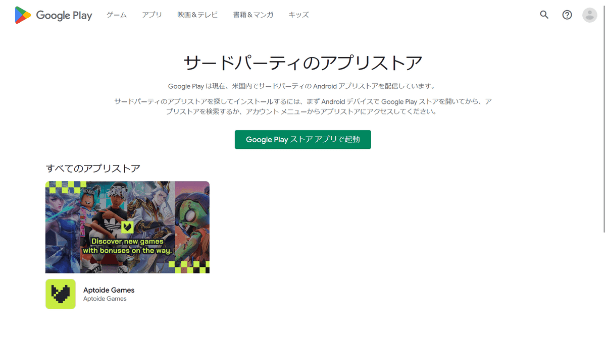 Google Play上でサードパーティ製アプリストアの配布が始まる、Epic Gamesの独占禁止法訴訟における裁判所命令で解禁