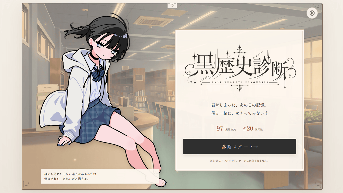 自分の黒歴史をズバリと言い当ててくるウェブサイト「黒歴史診断」