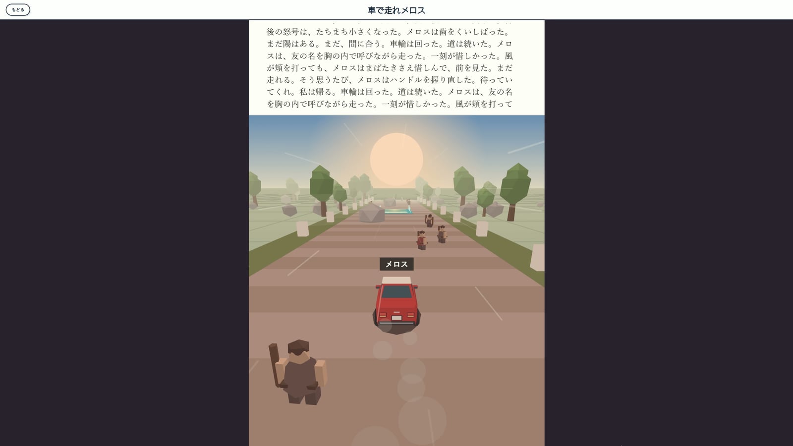 「メロスが“車”で走る」ドライブゲーム『車で走れメロス』無料公開。友のためにアクセルべた踏み、フィロストラトスも車で来る