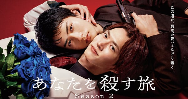 Live-Action Anata o Korosu Tabi BL Series Gets 2nd Season