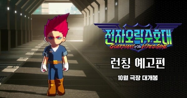 Webtoon-Based Animated Film Guardians of the Video Game to Open in October in Korea