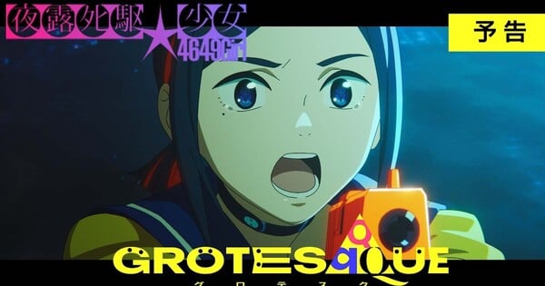 CloverWorks' Omnibus Anime Film Grotesqqque Streams Trailer Highlighting "Yoroshiku★Girl" Segment (Updated)