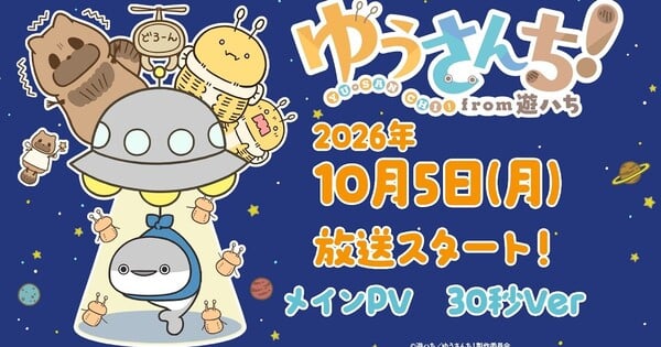 Yūsanchi! from Yū-hachi TV Anime Reveals October 5 Debut, Main Cast in Promo Video
