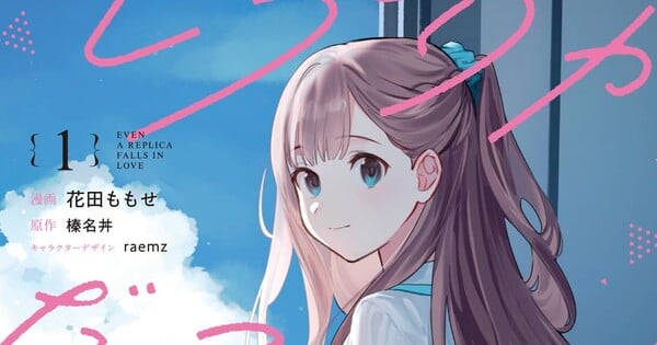 Even a Replica Can Fall in Love Manga Ends with 7th Volume