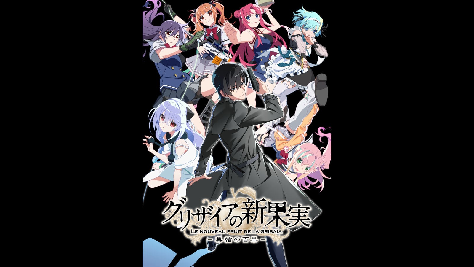 美少女ゲーム「グリザイア」シリーズ完全新作『グリザイアの新果実 -集結の百果-』発表。『グリザイア 集結の百果』とリンクした物語を描く