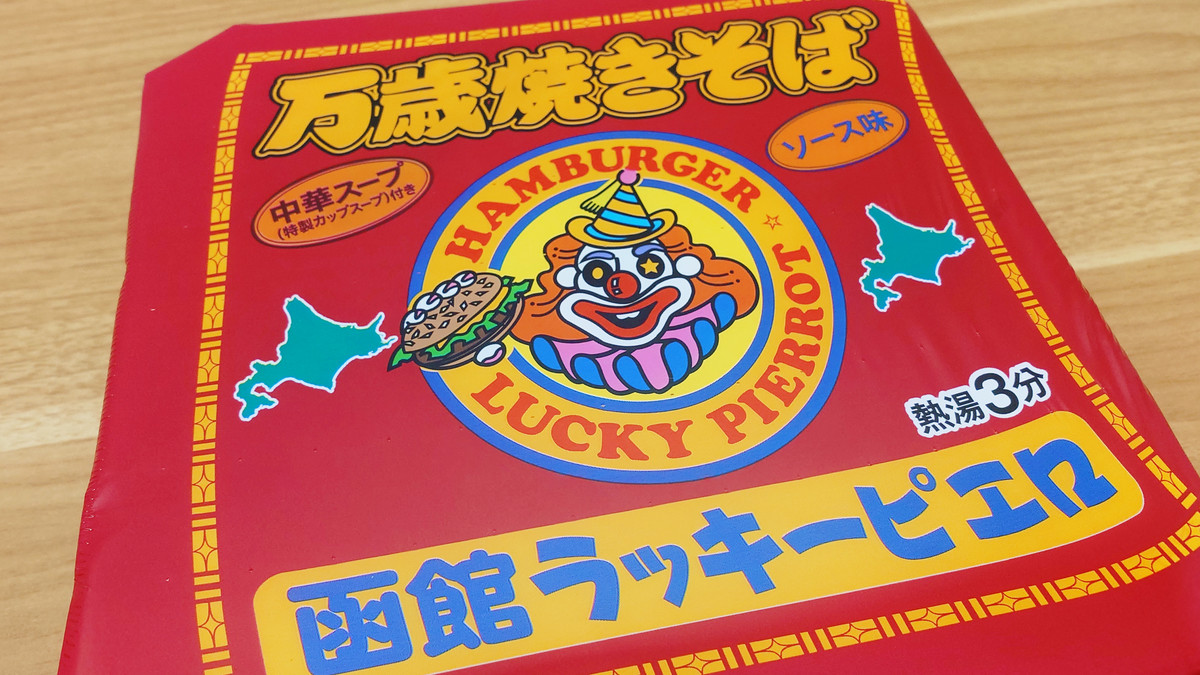 函館名物の味がスープとともに楽しめる「函館ラッキーピエロ万歳焼きそば」を食べてみた