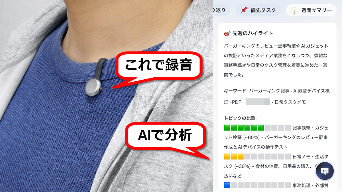 音声録音＆AI分析で知識をため込んでタスク管理も可能な装着型デバイス「SwitchBot AIマインドクリップ」を使ってみたよレビュー