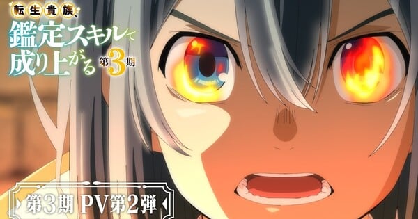 'As a Reincarnated Aristocrat, I'll Use My Appraisal Skill' Season 3 Anime's Video Reveals More Cast, Theme Songs, September 27 Debut, New Animation Studio